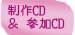 制作・参加CD